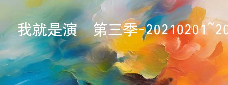 曾罡的個人主頁,我就是演員第三季-20210201~20210227迅雷下載_深夜電影